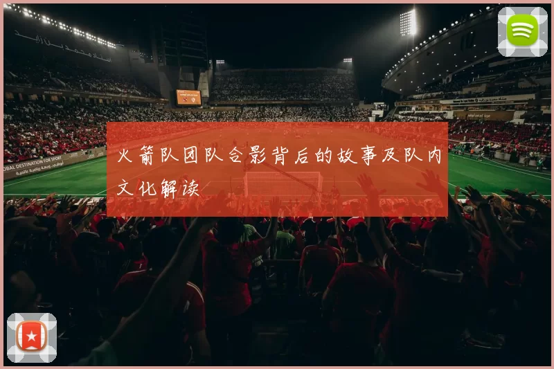 火箭队团队合影背后的故事及队内文化解读