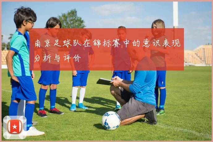 南京足球队在锦标赛中的意识表现分析与评价