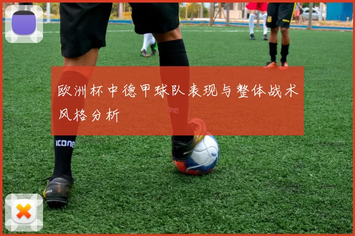 欧洲杯中德甲球队表现与整体战术风格分析