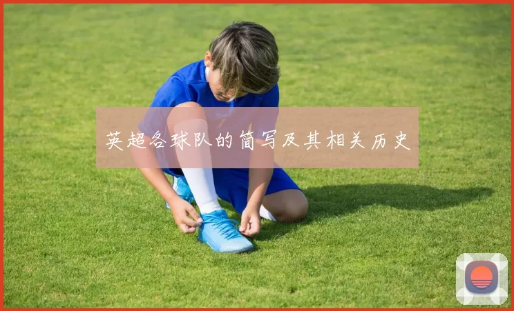 英超各球队的简写及其相关历史
