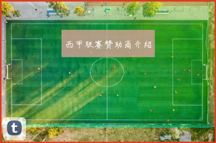 西甲联赛赞助商介绍