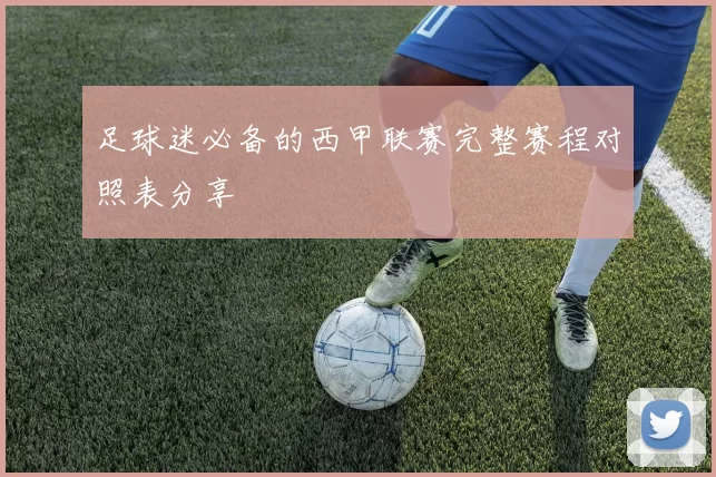 足球迷必备的西甲联赛完整赛程对照表分享