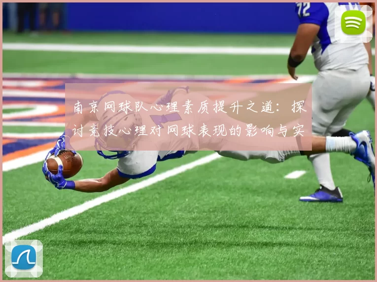 南京网球队心理素质提升之道：探讨竞技心理对网球表现的影响与实践