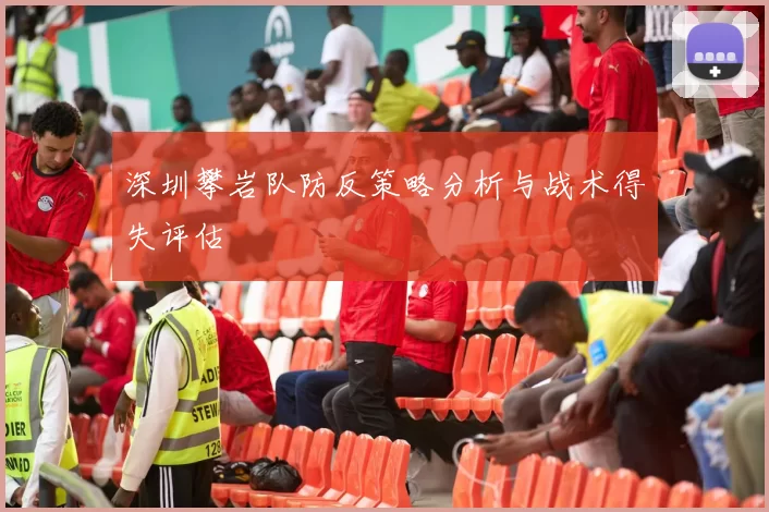 深圳攀岩队防反策略分析与战术得失评估