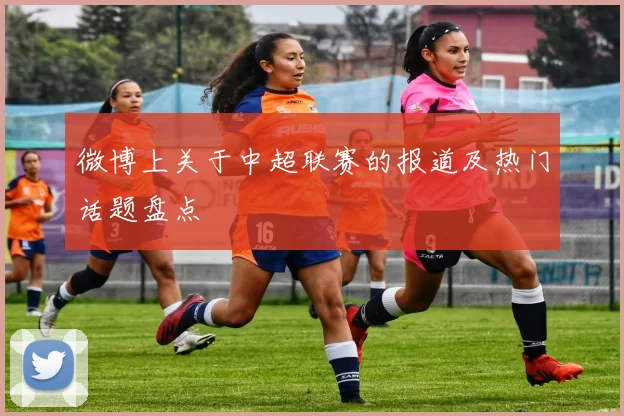 微博上关于中超联赛的报道及热门话题盘点