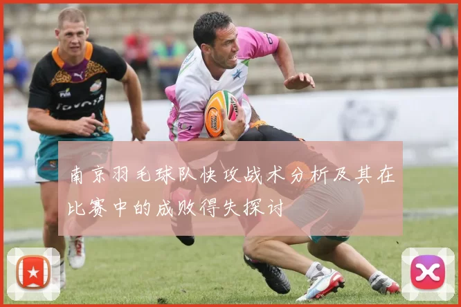 南京羽毛球队快攻战术分析及其在比赛中的成败得失探讨