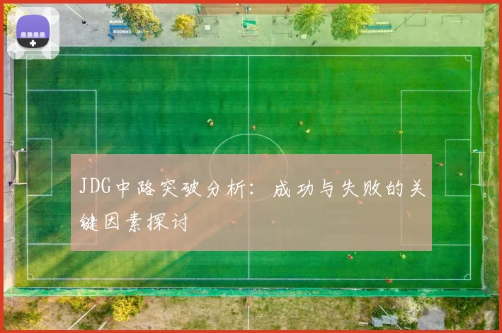 JDG中路突破分析：成功与失败的关键因素探讨