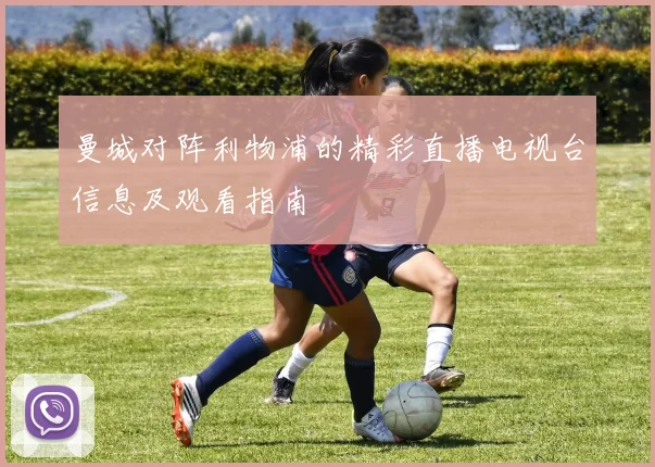 曼城对阵利物浦的精彩直播电视台信息及观看指南