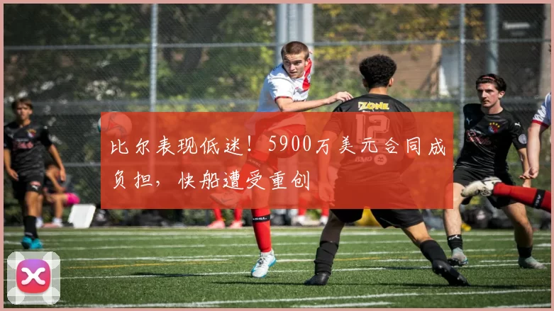 比尔表现低迷！5900万美元合同成负担，快船遭受重创