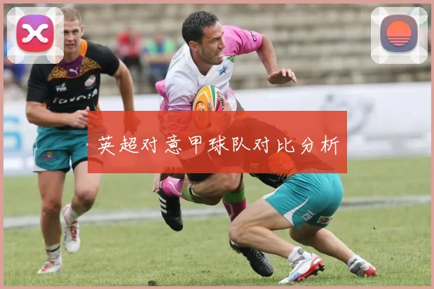 英超对意甲球队对比分析