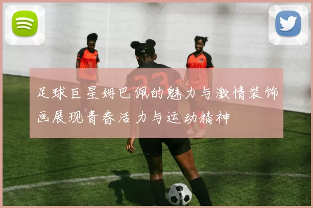足球巨星姆巴佩的魅力与激情装饰画展现青春活力与运动精神