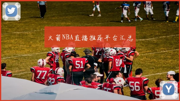 火箭NBA直播推荐平台汇总