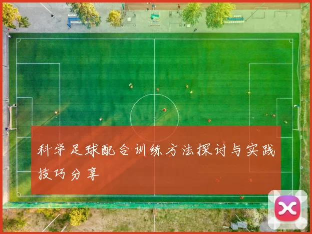 科学足球配合训练方法探讨与实践技巧分享