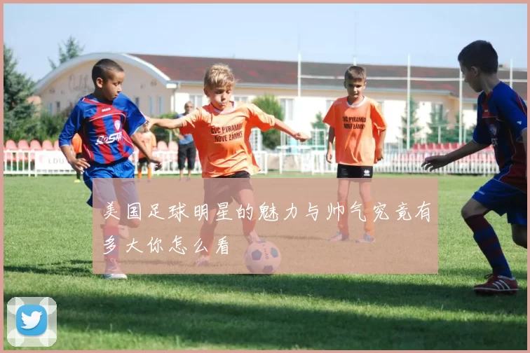 美国足球明星的魅力与帅气究竟有多大你怎么看