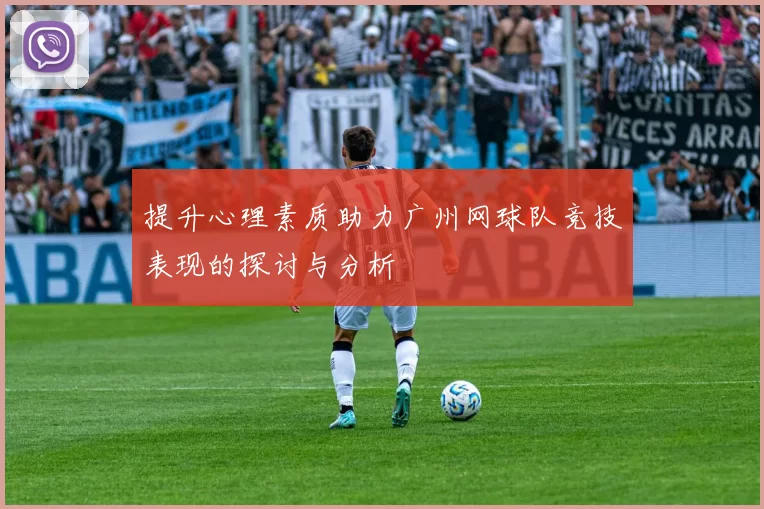 提升心理素质助力广州网球队竞技表现的探讨与分析