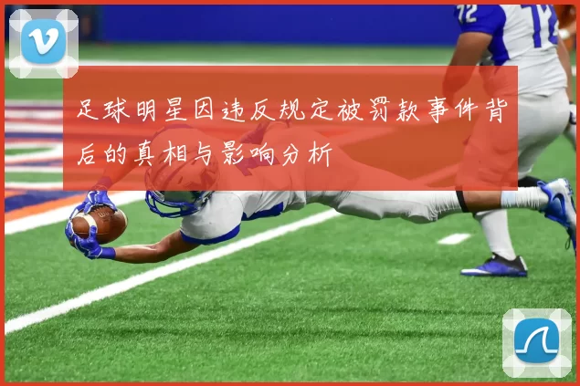 足球明星因违反规定被罚款事件背后的真相与影响分析