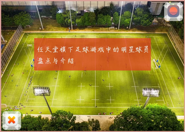 任天堂旗下足球游戏中的明星球员盘点与介绍
