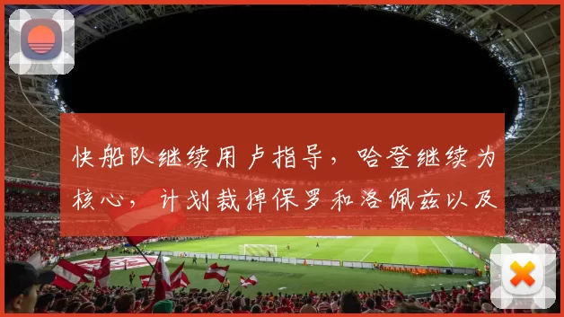 快船队继续用卢指导，哈登继续为核心，计划裁掉保罗和洛佩兹以及比尔