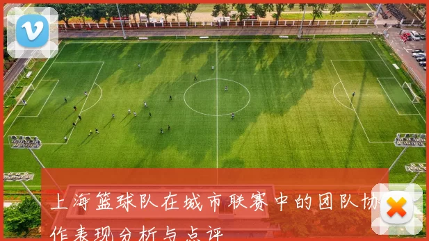 上海篮球队在城市联赛中的团队协作表现分析与点评