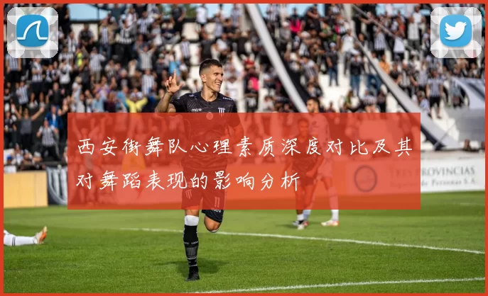 西安街舞队心理素质深度对比及其对舞蹈表现的影响分析