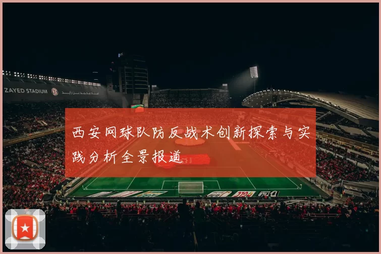 西安网球队防反战术创新探索与实践分析全景报道