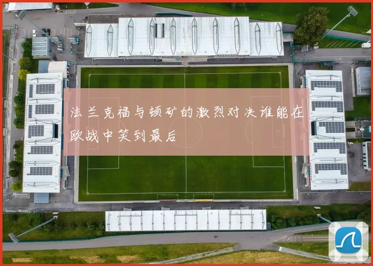 法兰克福与顿矿的激烈对决谁能在欧战中笑到最后