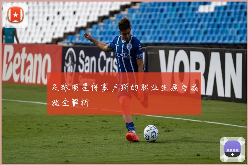 足球明星何塞卢斯的职业生涯与成就全解析