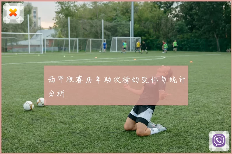 西甲联赛历年助攻榜的变化与统计分析