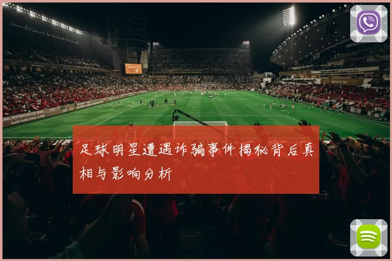 足球明星遭遇诈骗事件揭秘背后真相与影响分析