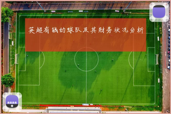 英超有钱的球队及其财务状况分析