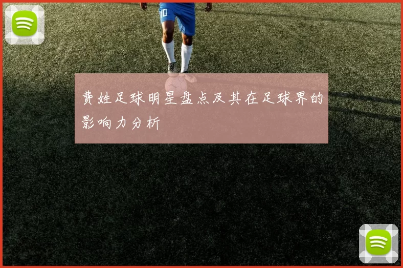 费姓足球明星盘点及其在足球界的影响力分析