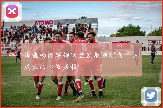 周磊畅谈英雄联盟发展历程与个人成长的心路历程