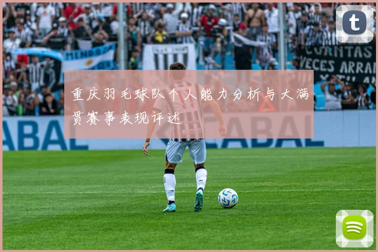 重庆羽毛球队个人能力分析与大满贯赛事表现评述