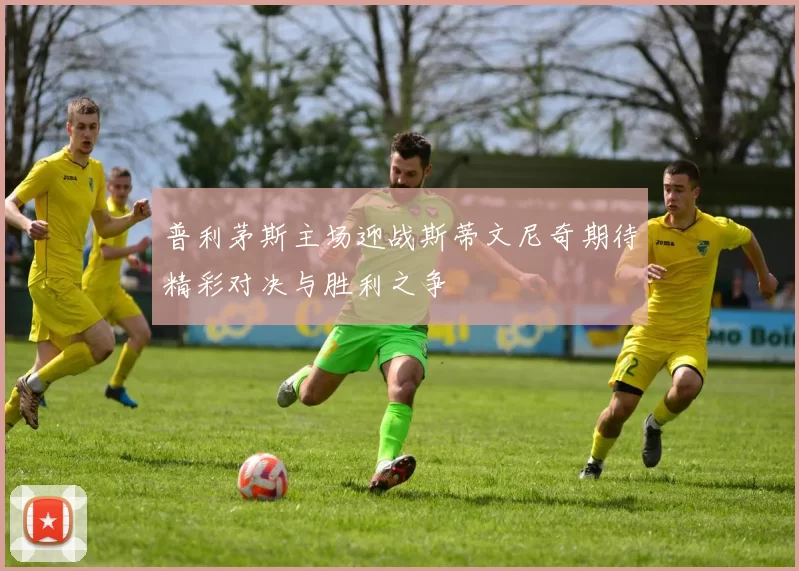 普利茅斯主场迎战斯蒂文尼奇期待精彩对决与胜利之争