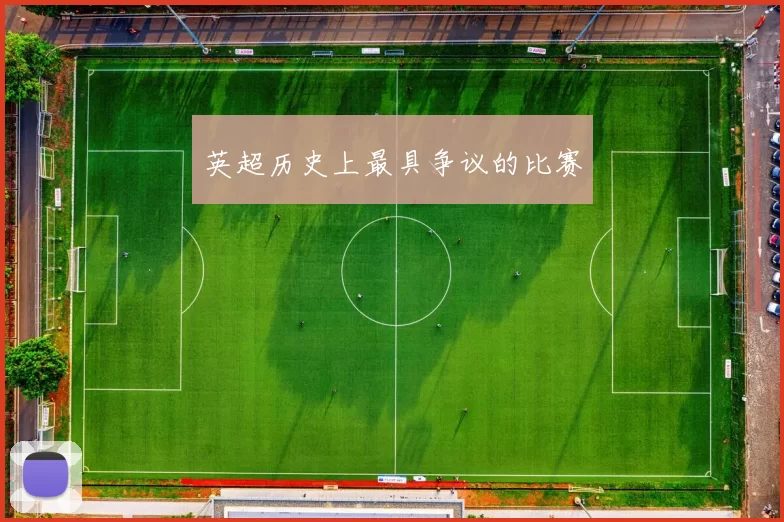 英超历史上最具争议的比赛