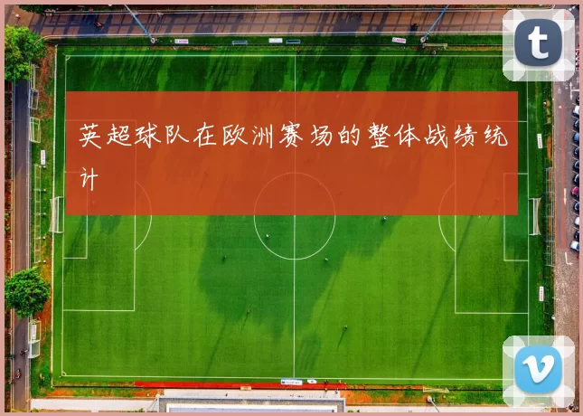 英超球队在欧洲赛场的整体战绩统计