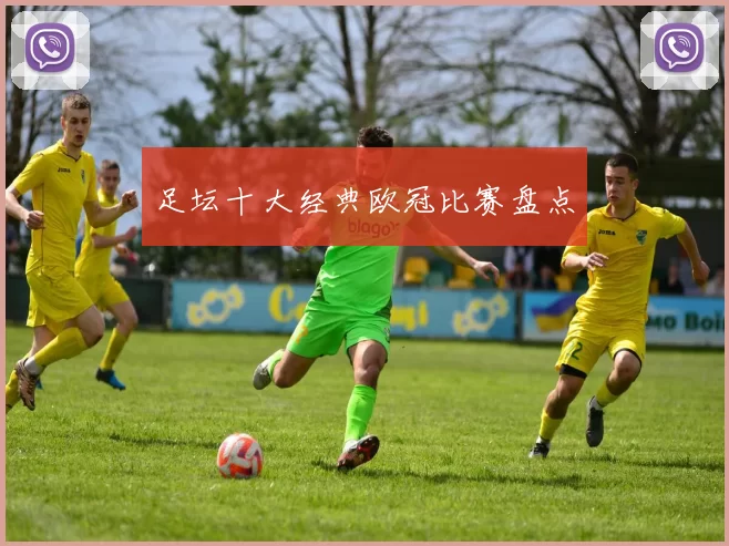 足坛十大经典欧冠比赛盘点