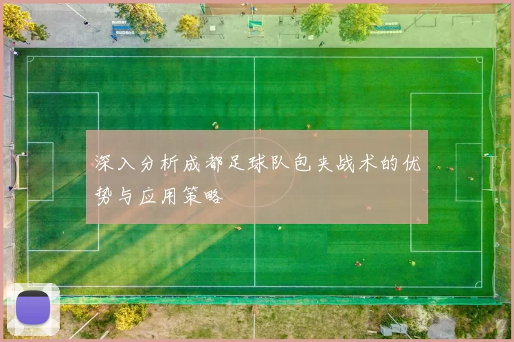 深入分析成都足球队包夹战术的优势与应用策略