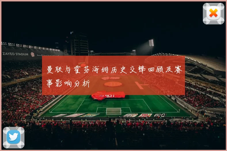 曼联与霍芬海姆历史交锋回顾及赛事影响分析