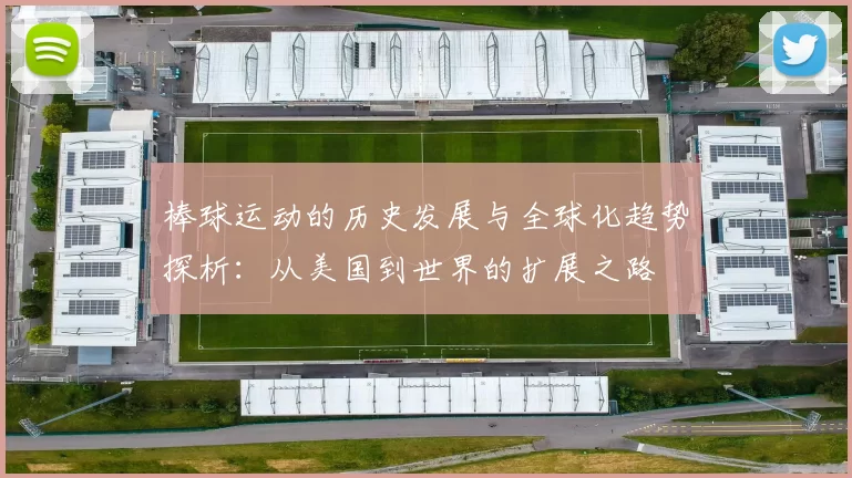 棒球运动的历史发展与全球化趋势探析：从美国到世界的扩展之路