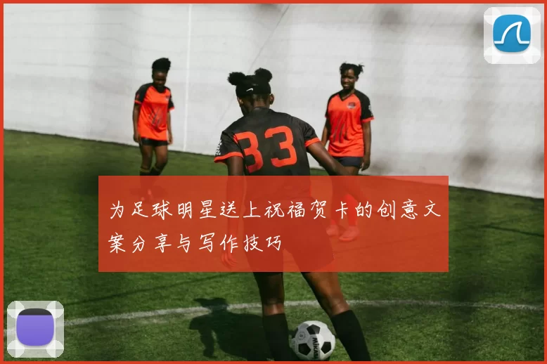 为足球明星送上祝福贺卡的创意文案分享与写作技巧
