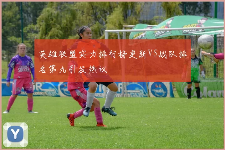 英雄联盟实力排行榜更新V5战队排名第九引发热议