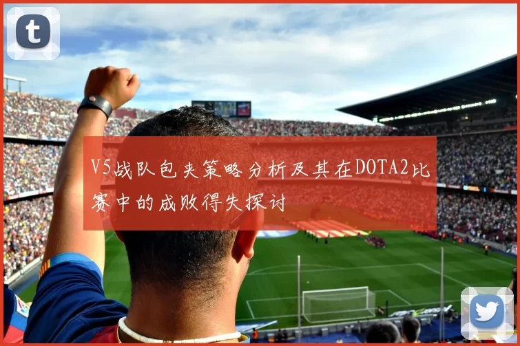 V5战队包夹策略分析及其在DOTA2比赛中的成败得失探讨