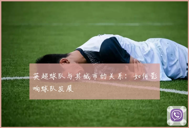 英超球队与其城市的关系：如何影响球队发展