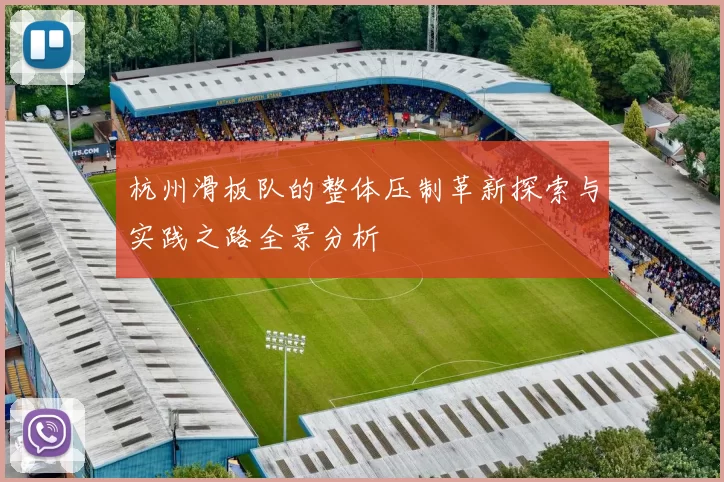 杭州滑板队的整体压制革新探索与实践之路全景分析
