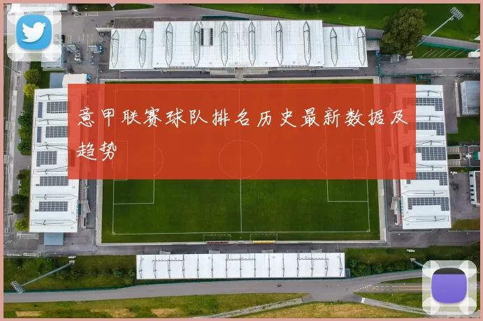 意甲联赛球队排名历史最新数据及趋势