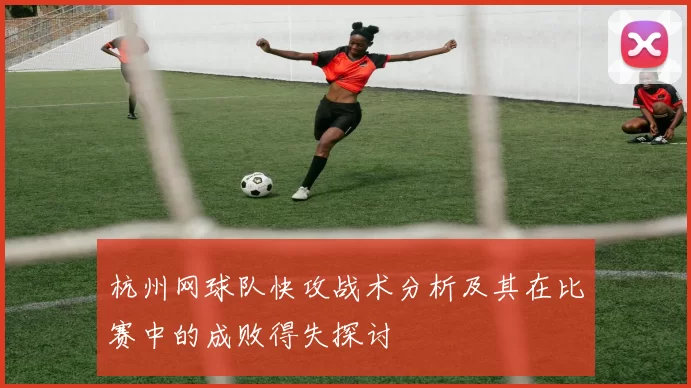 杭州网球队快攻战术分析及其在比赛中的成败得失探讨