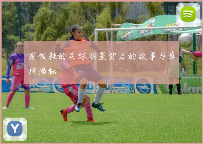 穿假鞋的足球明星背后的故事与真相揭秘