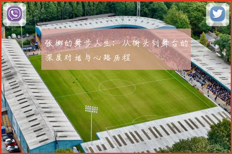 张娜的舞步人生：从街头到舞台的深度对话与心路历程