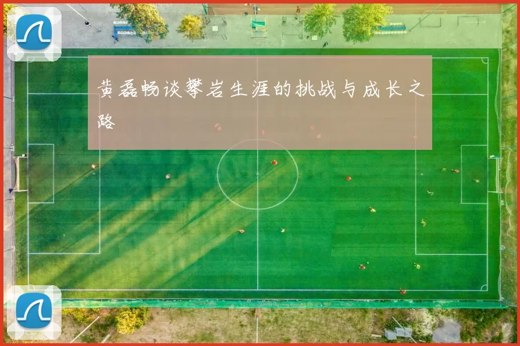 黄磊畅谈攀岩生涯的挑战与成长之路